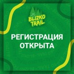 Открываем регистрацию на серию стартов Blizko Trail-2026