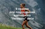 9 правил для поддержания идеального "бегового" веса 9 правил для поддержания идеального "бегового" веса