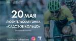 Гонка «Садовое кольцо» – брось вызов традициям велоспорта! Гонка «Садовое кольцо» – брось вызов традициям велоспорта!