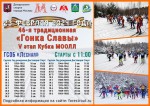 5-й этап Кубка МООЛЛ – 46-я традиционная лыжная «Гонка Славы» 5-й этап Кубка МООЛЛ – 46-я традиционная лыжная «Гонка Славы»