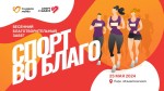 Весенний благотворительный забег «Спорт во благо» Весенний благотворительный забег «Спорт во благо»