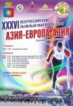 ХХХVI Всероссийский лыжный марафон «Азия-Европа-Азия» ХХХVI Всероссийский лыжный марафон «Азия-Европа-Азия»