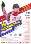 Московская лыжня 2016. Важная информация от Оргкомитета соревнований! Московская лыжня 2016. Важная информация от Оргкомитета соревнований!