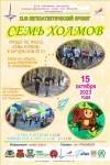 XLIII открытый городской легкоатлетический праздник «СЕМЬ ХОЛМОВ» XLIII открытый городской легкоатлетический праздник «СЕМЬ ХОЛМОВ»
