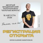 Владимирский полумарафон «Золотые ворота» - трасса с характером