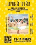 Все на Сырный трейл! Все на Сырный трейл!