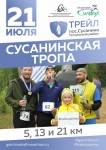 Трейл "Сусанинская тропа" Трейл "Сусанинская тропа"