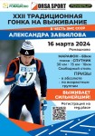 XXII Традиционная лыжная гонка на выживание в честь ЗМС СССР Александра Завьялова в Ромашково