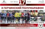 Юбилейный X Гатчинский полумарафон Юбилейный X Гатчинский полумарафон