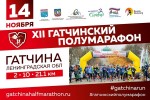 XII Гатчинский полумарафон приглашает на старт