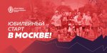 Пробеги полумарафон в столице 3 октября!