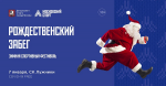Рождественский забег Рождественский забег