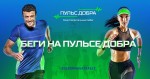 Бегите на «Пульсе Добра»!