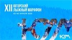 Познакомьтесь с бескрайней снежной стихией на XII Югорском лыжном марафоне «UGRA SKI» 2025 Познакомьтесь с бескрайней снежной стихией на XII Югорском лыжном марафоне «UGRA SKI» 2025