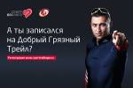 Приглашаем на Добрый Грязный трейл! Приглашаем на Добрый Грязный трейл!