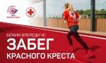 «Бежим впереди ЧС» на благотворительном забеге Красного креста!