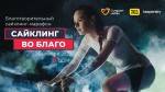 10 дней до марафона «САЙКЛИНГ ВО БЛАГО» 10 дней до марафона «САЙКЛИНГ ВО БЛАГО»