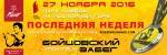 Бойцовский забег Бойцовский забег