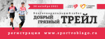 Любимый «Добрый грязный трейл». Мы скучали! Любимый «Добрый грязный трейл». Мы скучали!