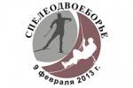 Спелеодвоеборье-2013. 9 февраля 2013 г. Спелеодвоеборье-2013. 9 февраля 2013 г.