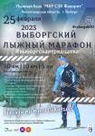 Выборгский лыжный марафон Выборгская тридцатка Выборгский лыжный марафон Выборгская тридцатка