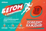 Забег «Бегом с Дневником» состоится вновь Забег «Бегом с Дневником» состоится вновь