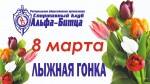 Праздничная лыжная гонка 8 марта Праздничная лыжная гонка 8 марта
