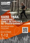 HARD TRAIL, в рамках которого пройдёт Чемпионат Санкт-Петербурга по трейлраннингу HARD TRAIL, в рамках которого пройдёт Чемпионат Санкт-Петербурга по трейлраннингу