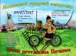 Велорогейн им. Почтальона Печкина - люди с велосипедом должны быть добрыми! Велорогейн им. Почтальона Печкина - люди с велосипедом должны быть добрыми!