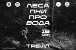 Регистрация на 6-ый "ЛЕСА/ПНИ/проВОДА ТРЕЙЛ" открыта!