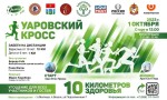 II УАРОВСКИЙ КРОСС, ПОСВЯЩЕННЫЙ ДНЮ НАРОДНОГО ЕДИНСТВА II УАРОВСКИЙ КРОСС, ПОСВЯЩЕННЫЙ ДНЮ НАРОДНОГО ЕДИНСТВА