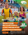 Новый спортивный Фестиваль «Уютный» в Самарской области