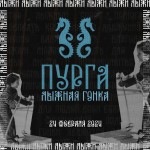 Лыжная гонка «Пурга» Лыжная гонка «Пурга»