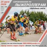 Соревнования по лыжероллерам в Дмитрове Соревнования по лыжероллерам в Дмитрове