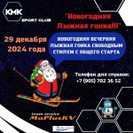 Новогодняя лыжная гонка КМК-МГУ Новогодняя лыжная гонка КМК-МГУ