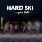 Приглашаем всех желающих на ночную вечеринку HARD SKI Приглашаем всех желающих на ночную вечеринку HARD SKI