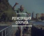 Пересечёнка 1 августа - регистрация открыта! Пересечёнка 1 августа - регистрация открыта!