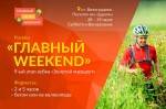 Добро пожаловать на рогейн "Главный Weekend" 29-30 июля!