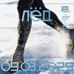 «Лёд» — это второй этап серии Open Band Trails и первый весенний старт