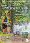 Лесной трейл "Никольска тропа" в Ленинградской области Лесной трейл "Никольска тропа" в Ленинградской области