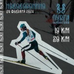 Лыжная гонка "Пурга" в Нововоронино, 24 февраля!
