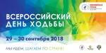 Открыта регистрация на Всероссийский день ходьбы! Открыта регистрация на Всероссийский день ходьбы!