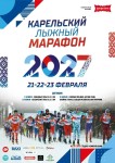 Регистрация на Карельский лыжный марафон 2027 открыта!