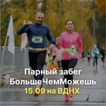 Благотворительный Парный Забег на ВДНХ 15 сентября 2024 года! Благотворительный Парный Забег на ВДНХ 15 сентября 2024 года!