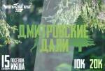 "Дмитровские дали" - 5й этап кубка "Неоткрытые Края" "Дмитровские дали" - 5й этап кубка "Неоткрытые Края"