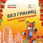 Присоединяйтесь к благотворительному забегу «Без границ»! Присоединяйтесь к благотворительному забегу «Без границ»!