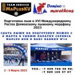 Сервис бригада MaPlusKV подготовит лыжи к Дёминскому марафону Сервис бригада MaPlusKV подготовит лыжи к Дёминскому марафону