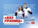 Благотворительный Забег "Без Границ" Благотворительный Забег "Без Границ"