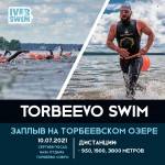 10 июля заплыв на Торбеевском озере!
