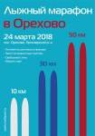 Анонс лыжного марафона в Орехово Ленинградской области 2018